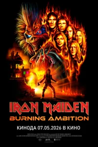  Айрон Мэйден: Пылающее стремление 